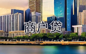 甘孜商户贷