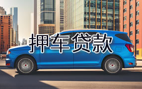 甘孜押车贷款