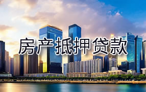 甘孜房产抵押贷款
